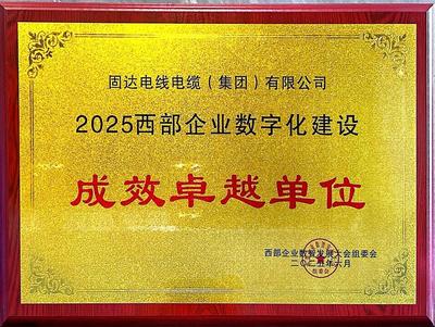 固达电缆荣膺“2025西部企业数字化建设成效卓越单位” 光纤电缆引领创新